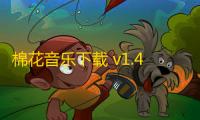 棉花音乐下载 v1.48.0-beta.5 人气热度：13℃